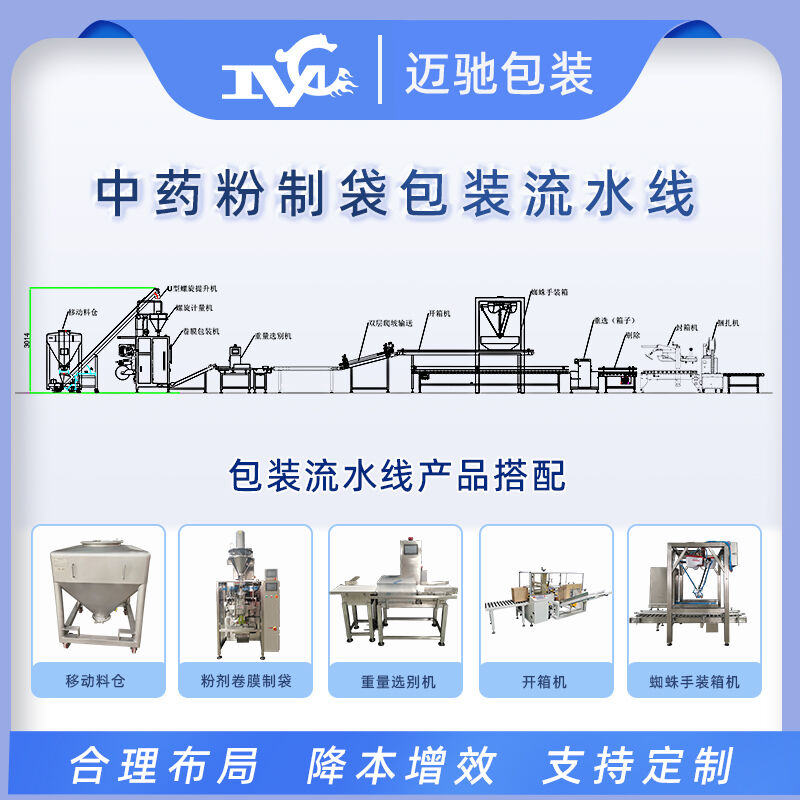 中藥粉制袋包裝流水線